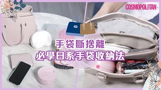 手袋斷捨離 女生必學日系收納達人的手袋收納＋銀包收納法｜Cosmo技能解鎖｜Cosmopolitan HK [upl. by Yarrum654]