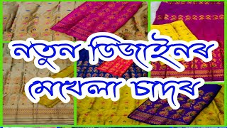 New ludhiyana paat Mekhela chador design  Assamese Mekhela sador  Assamese Chador mekhela design [upl. by Lefty]