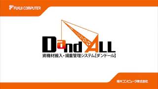 建設現場が変わる！ 資機材搬出入揚重管理システム「DandALL」のご紹介（FULL－BGM無し） [upl. by Anama]