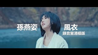 孫燕姿《風衣》錄音室清唱版 Stefanie Sun YanZi [upl. by Charil773]