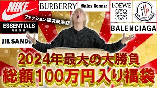 【2024福袋開封】今年最高額の福袋とガチンコバトル総額100万円以上入りの世界的セレクトショップGR8のハイブランド入りの福袋の中身はいかに【メンズレディースコーチ ノースフェイス】 [upl. by Fanny]