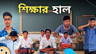 শিক্ষার হাল  Shikkhar hal  Notun Bangla Natok  AnisWasim amp Nasim  Valobasa Gram Tv Latest Video [upl. by Shig449]