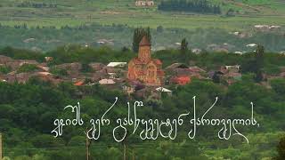 Georgian Folk Song samshoblo Lyrics [upl. by Yenruoc718]