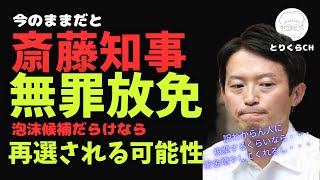 事実だけなら斎藤知事は無罪放免 泡沫候補だらけなら再選される可能性も [upl. by Drazze]