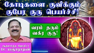 வக்ர குரு  கோடிகளை குவிக்கும் குபேர குருபெயர்ச்சி 2024  Guru Vakra Peyarchi palanagal sunastrotv [upl. by Harding]