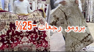 البرومو رجعات في الزرابي التركية 😍 وارانية وزرابي غرف النوم 🫣 وتوصيل مجاني لجميع المدن tapis2024 [upl. by Arateehc]