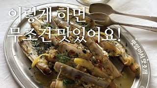 맛조개를 5분만에 맛있게 요리하는법 손질하는 법도 있어요 맛조개 갈릭 버터 [upl. by Lener]