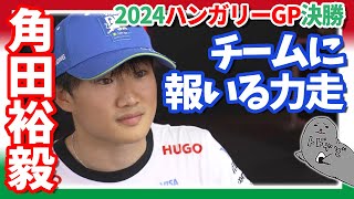 角田裕毅  第13戦ハンガリーGP決勝振り返り  チームラジオとデータで観るTSUの驚異的なタイヤマネジメントレース 【2024F1・F2】 [upl. by Bruns]