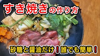 【すき焼きの作り方】誰でも簡単に作れる！砂糖と醤油だけ [upl. by Sochor]