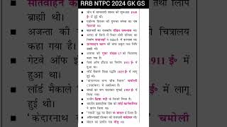 RRB NTPC PREVIOUS YEAR QUESTION PAPER  NTPC GK GS  RRB NTPC GK GS CLASSES  190 ntpc gk shorts [upl. by Binnie787]