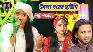 udla ghorer chawni amar purnima recharge dj  উদলা ঘরের ছাউনি আমার পূর্ণিমার চাঁদ💞শিল্পী শারমিন [upl. by Ellecrad]