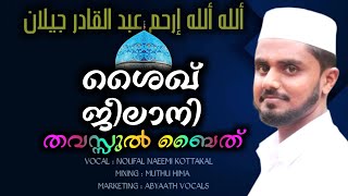 Shaikh Jeelani Thawassul Baith With Lyrics  Allahu Allahu Irham  Abdal Qadir Jeelanee  Abyaath [upl. by Euqinommod]