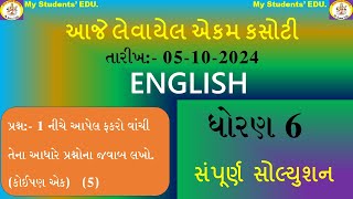 std 6 english ekam kasoti october 2024 english dhoran 6 ekam kasoti paper solution october [upl. by Odicalp]