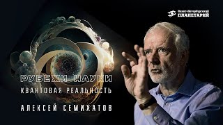 Рубежи Науки quotКвантовая реальностьquot Алексей Семихатов [upl. by Ahsial870]