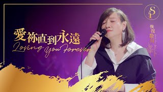 【愛祢直到永遠 Loving You Forever】現場敬拜MV Worship MV  讚美之泉敬拜讚美 28 [upl. by Ahsilyt]