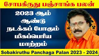 சோபகிருது பஞ்சாங்க பலன்  Sobakiruthu Tamil Year Panchangam  Arcot Panchangam 2023  Tamil New Year [upl. by Shuping539]