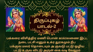 திருப்புகழ் பாடல் 2 விளக்கம்  Thiruppugazh Song 2 Explanation  பக்கரை விசித்திர மணி [upl. by Alyar]