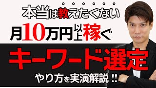 【ブログ中級者向け】上位表示できるSEOキーワード選定のやり方を丁寧に実演解説します！【キーワードプランナー】【ラッコキーワード】【Ahrefs】 [upl. by Ettennig]