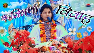 रूक्मिणी विवाहसरस कथा वाचिका पूजा किशोरी जीRukmani Vivah [upl. by Jaunita]