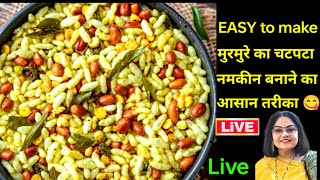 मुरमुरे से बना स्वादिष्ट नमकीन  easy to indian recipe Home make recipe [upl. by Nylecoj290]