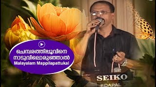 ചെമ്പരത്തിപ്പൂവിന് നാടുവിലൊരൂഞ്ഞാൽ  Edappal bappu  Mappila song  Malayalam song [upl. by Etennaej920]