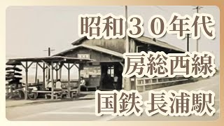 ＪＲ長浦駅の国鉄時代の写真と資料 [upl. by Ketchum]