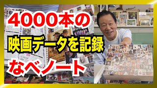 なべおさみ所蔵DVD4000本の映画データを記録した「なべノート」を紹介。 [upl. by Elle]