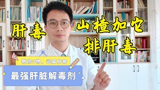 山楂加兩物，堪稱「最強效肝臟排毒劑」，體內肝臟毒素排乾淨了，肝臟迅速年輕 [upl. by Thoer]