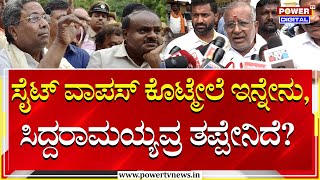 GT Devegowda  ಸೈಟ್ ವಾಪಸ್ ಕೊಟ್ಮೇಲೆ ಇನ್ನೇನುಸಿದ್ದರಾಮಯ್ಯವ್ರ ತಪ್ಪೇನಿದೆ  MUDA Scam  Power TV News [upl. by Archangel]