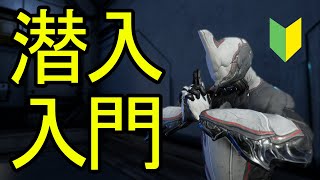 【Warframe】潜入ミッション入門 [upl. by Farny]