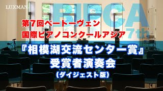 第7回ベートーヴェン国際ピアノコンクールアジア「相模湖交流センター賞」演奏会＆ハイレゾ試聴会ダイジェスト [upl. by Lock]