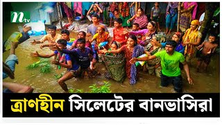 ত্রাণহীন সিলেটের সোনাগাছির বানভাসিরা  NTV News [upl. by Aritak]