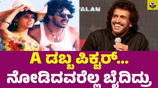 A ಎರಡು ದಿನ ಓಡಲ್ಲ ಅಂತ ಹೇಳಿದ್ರು Upendra A Movie  Real Star Upendra Movies  A Kannada Film  Ui Film [upl. by Ignacio]