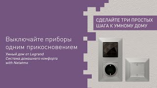 Умный дом Сeliane и Valena LifeAllure with Netatmo [upl. by Gotthelf]