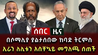 ሰበር ሰበር  በሶማሊያ ያልታሰበው ከባድ ትርምስ  ኢራን ለሊቱን አስቸኳይ መግለጫ ሰጠች [upl. by Oraneg]