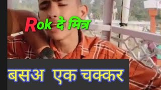 Rok de Mitra new viral video  Rok de Mitra part 2  Rok de Mitra Funny video  Rok de Mitra shorts [upl. by Hadria]