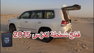 102 طريقة فتح شنطة لكزس 2015 [upl. by Sualk]