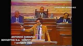 ΑΝΤΩΝΗΣ ΣΑΜΑΡΑΣ ΒΟΥΛΗ 7 ΙΟΥΝΙΟΥ 1988wmv [upl. by Ecneitap]