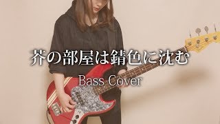 芥の部屋は錆色に沈む  キタニタツヤ【Bass Cover】 [upl. by Corrine]