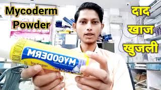 Mycoderm powder uses in hindi  दाद खाज खुजली  Mycoderm powder for baby  Mycoderm [upl. by Llenreb]