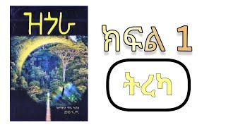 ዝጎራ ክፍል 1 ትረካተወዳጁ መጽሐፍ በዚህ መልኩ ተተርኳል [upl. by Maunsell]