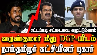 Seeman Vs Varun Kumar IPS NTK Idumbavanam Karthik Logged a complaint to tamil nadu DGP [upl. by Aretak615]