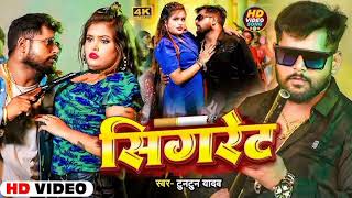 सिगरेट  Sigret ham fukki  Tuntun Yadav  new Bhojpuri song 2024   officialsongs05  trending [upl. by Shanda]