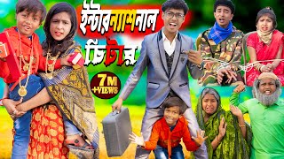 ইন্টারন্যাশনাল চিটার Part 1  No 1 Gramin TV Latest Bangla Funny natok 2024 indian [upl. by Nelia]