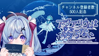 【 アクアリウムは踊らない】謎解き要素のほうが強いらしいからヨユー【新人Vtuber】 にのせかい [upl. by Akcemat447]