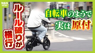 【ルール違反が横行】電動アシスト“しすぎる”自転車！？事故を起こしたら『賠償金は全額自費負担』 知っていましたか？「モペット」はペダルだけで走っても『原付』ルール適用（2024年10月17日） [upl. by Redlac107]