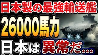 【海外の反応】排水量14000トン！海上自衛隊の次期輸送艦「おおすみ」型の後継艦に世界が震えた！ [upl. by Eirac]