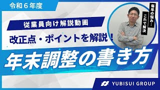 令和6年度年末調整申告書の書き方 [upl. by Hallock]