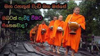 ඔබටත් පැවිදි වීමට සිතෙනවාද Maha Rahathun Wadi Maga Osse [upl. by Arhoz]