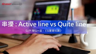 SIPI 聊 Sim 室 08｜串擾  Active line vs Quite line 《SI 基礎知識》 [upl. by Otrebilif]